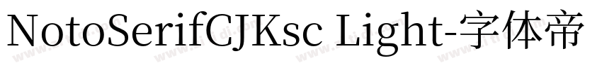NotoSerifCJKsc Light字体转换